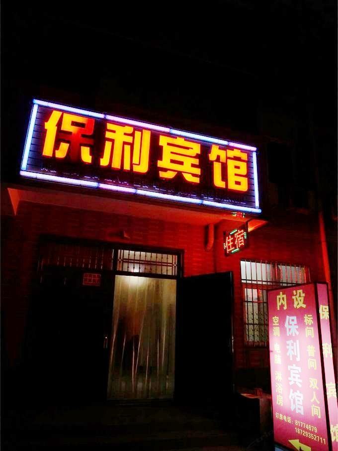 西安保利宾馆
