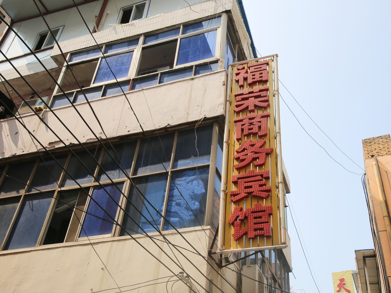 西安福荣商务宾馆