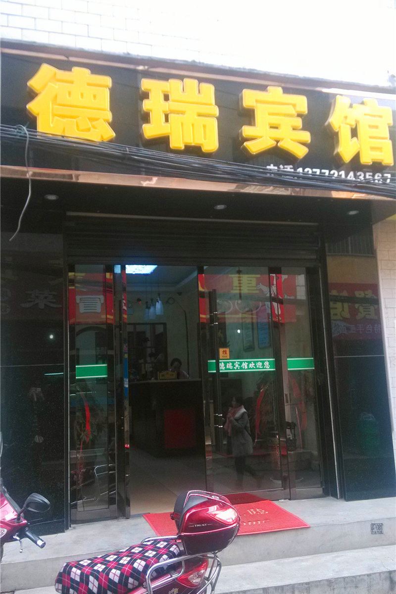 西安德瑞宾馆