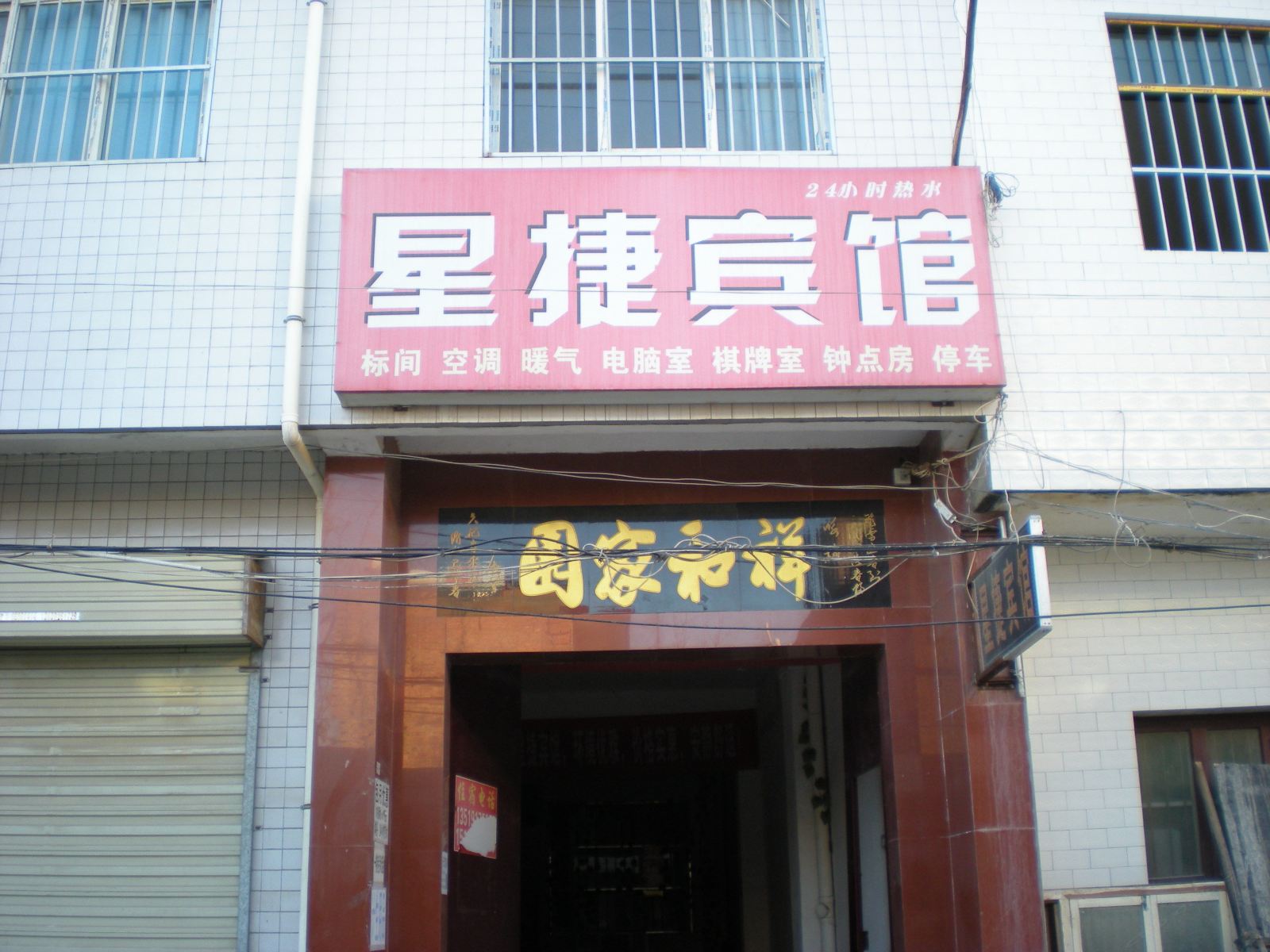 西安星捷宾馆