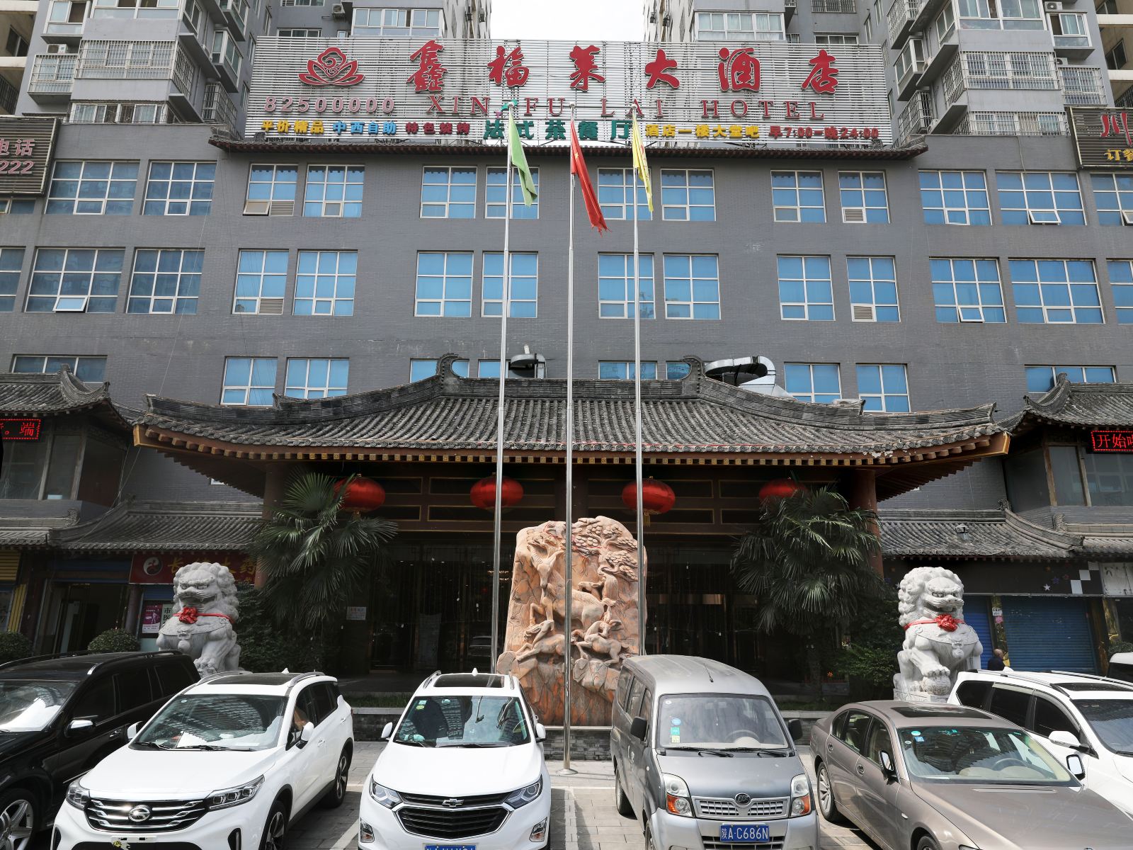 陕西鑫福莱大酒店