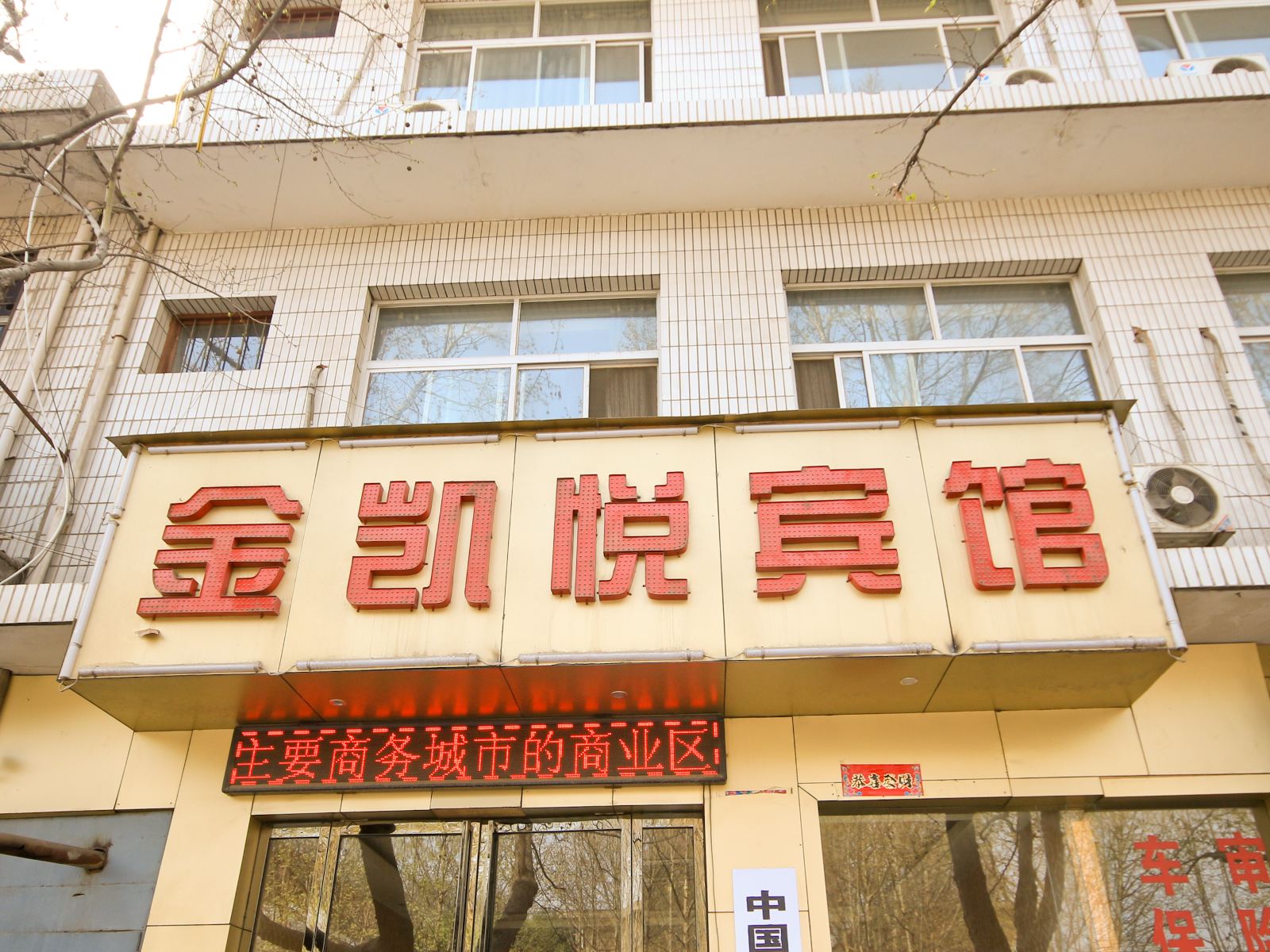 西安临潼金凯悦宾馆