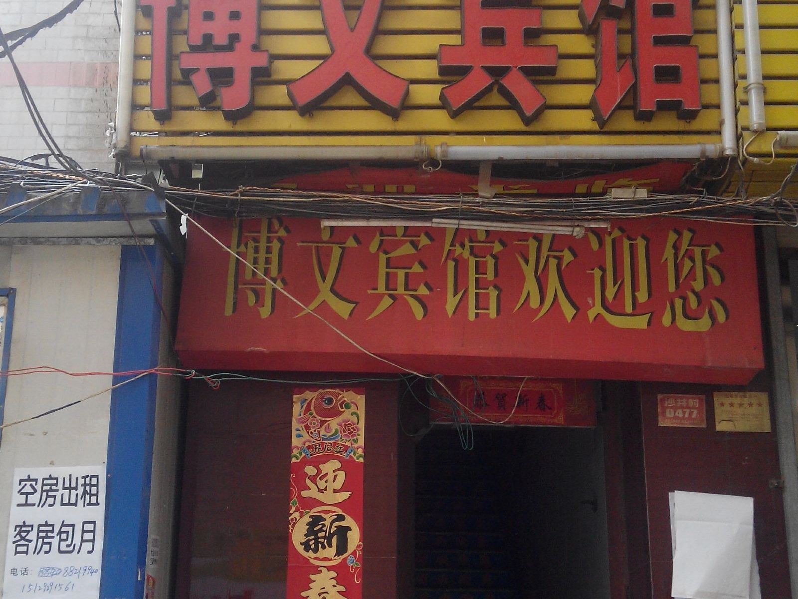 西安博文宾馆