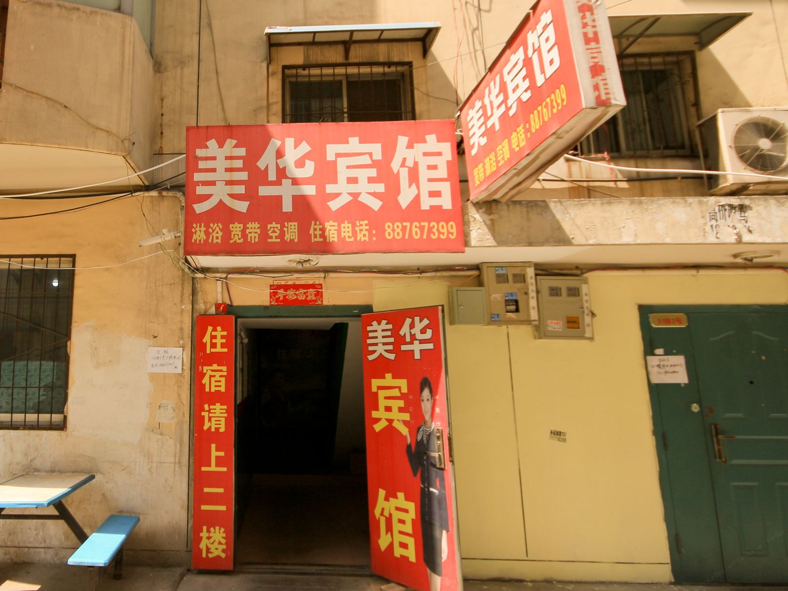 美华宾馆(西安科技四路店)