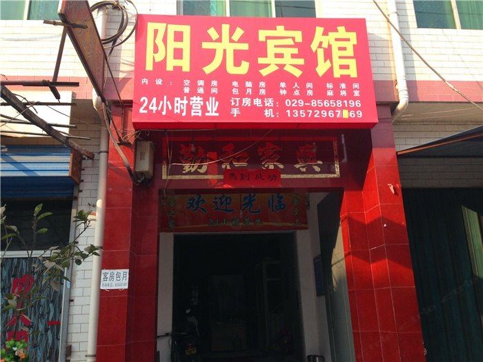 西安阳光小宾馆