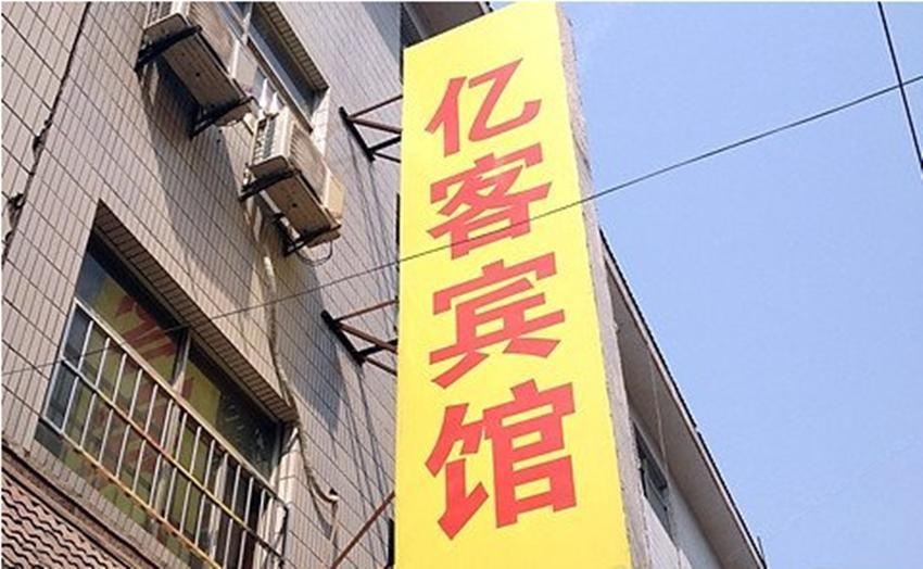 西安亿客宾馆