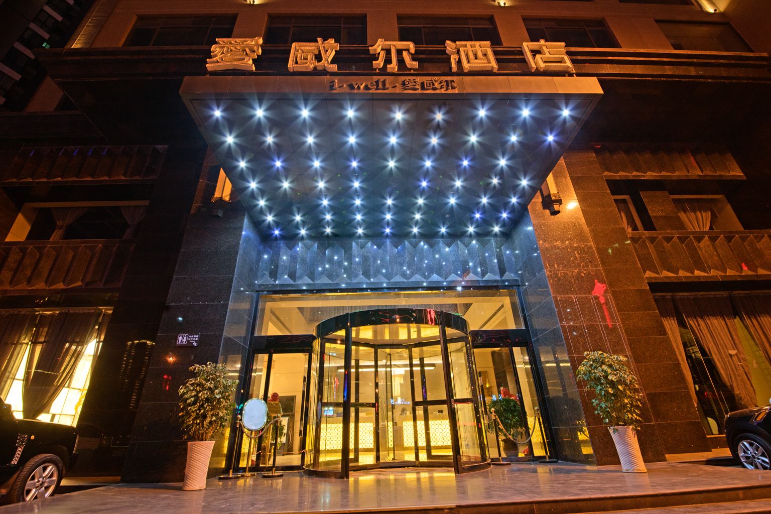 西安爱威尔酒店