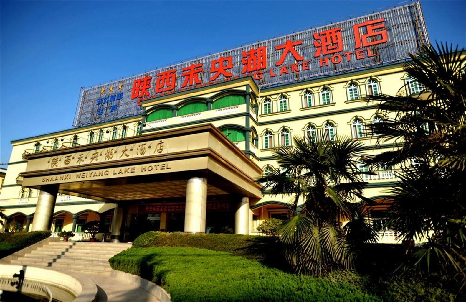 陕西未央湖大酒店