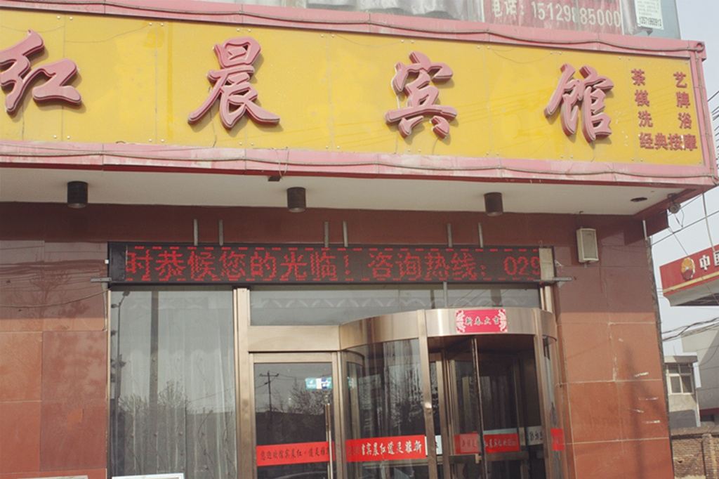西安红晨宾馆