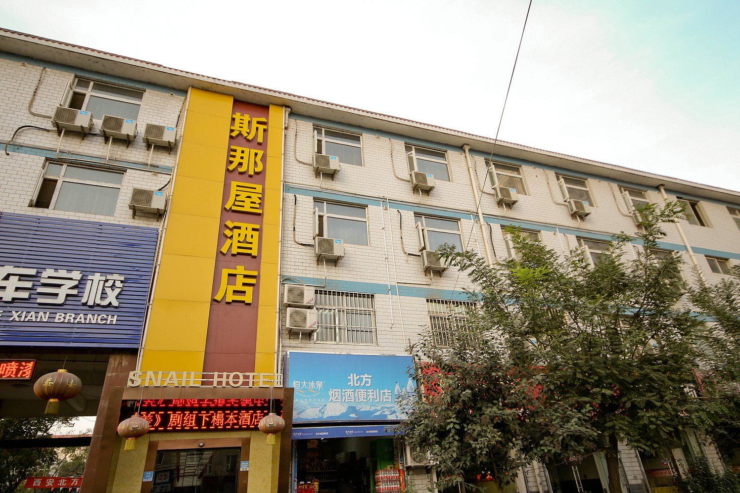 西安斯那屋酒店