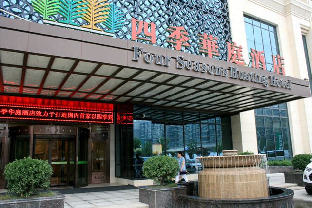 西安四季华庭酒店