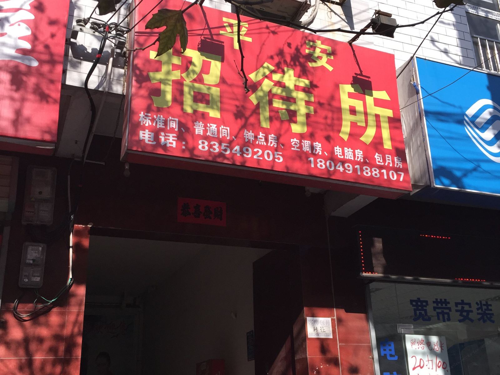 平安招待所(西安唐都医院店)