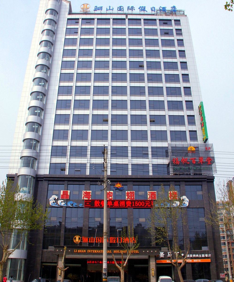 西安骊山国际假日酒店