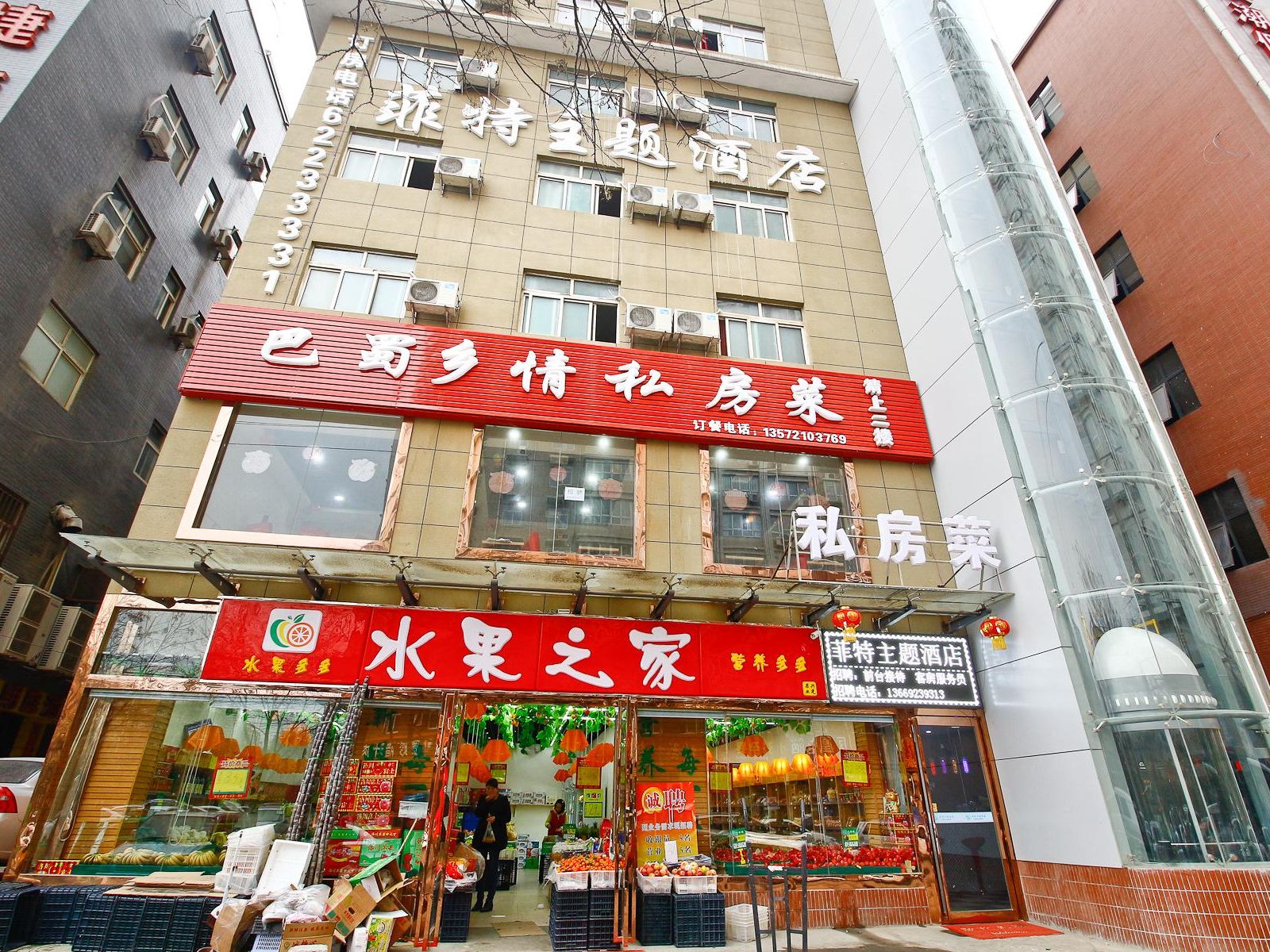 西安菲特主题酒店