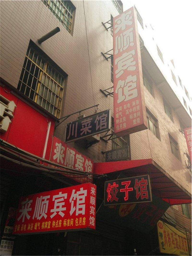 来顺宾馆(西安沙井村店)