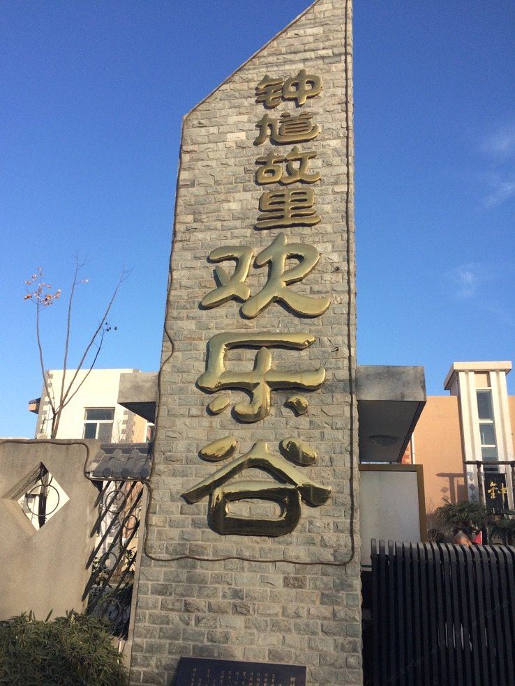 西安钟馗故里欢乐谷