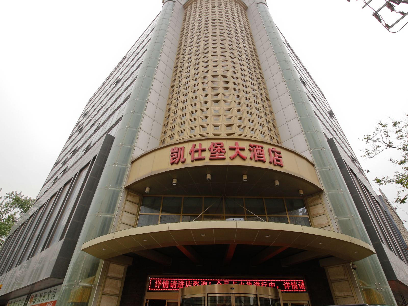 西安凯仕堡大酒店