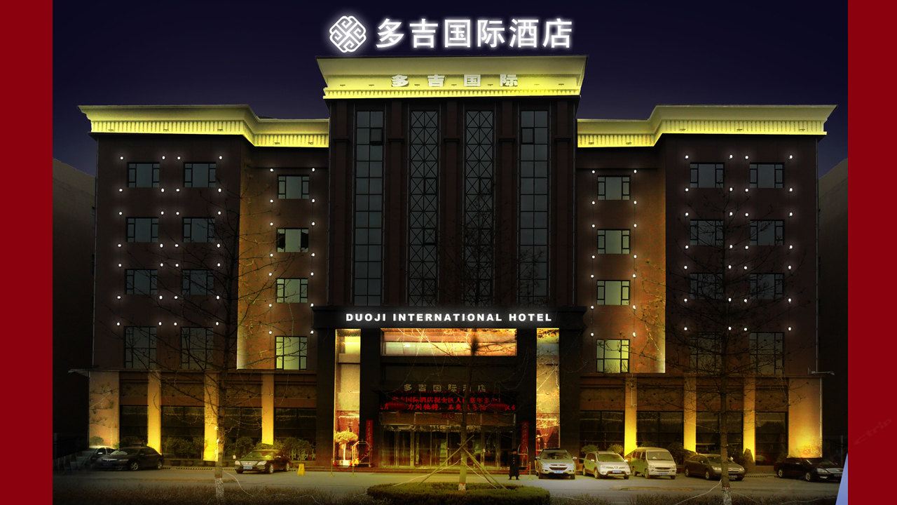 西安多吉国际酒店