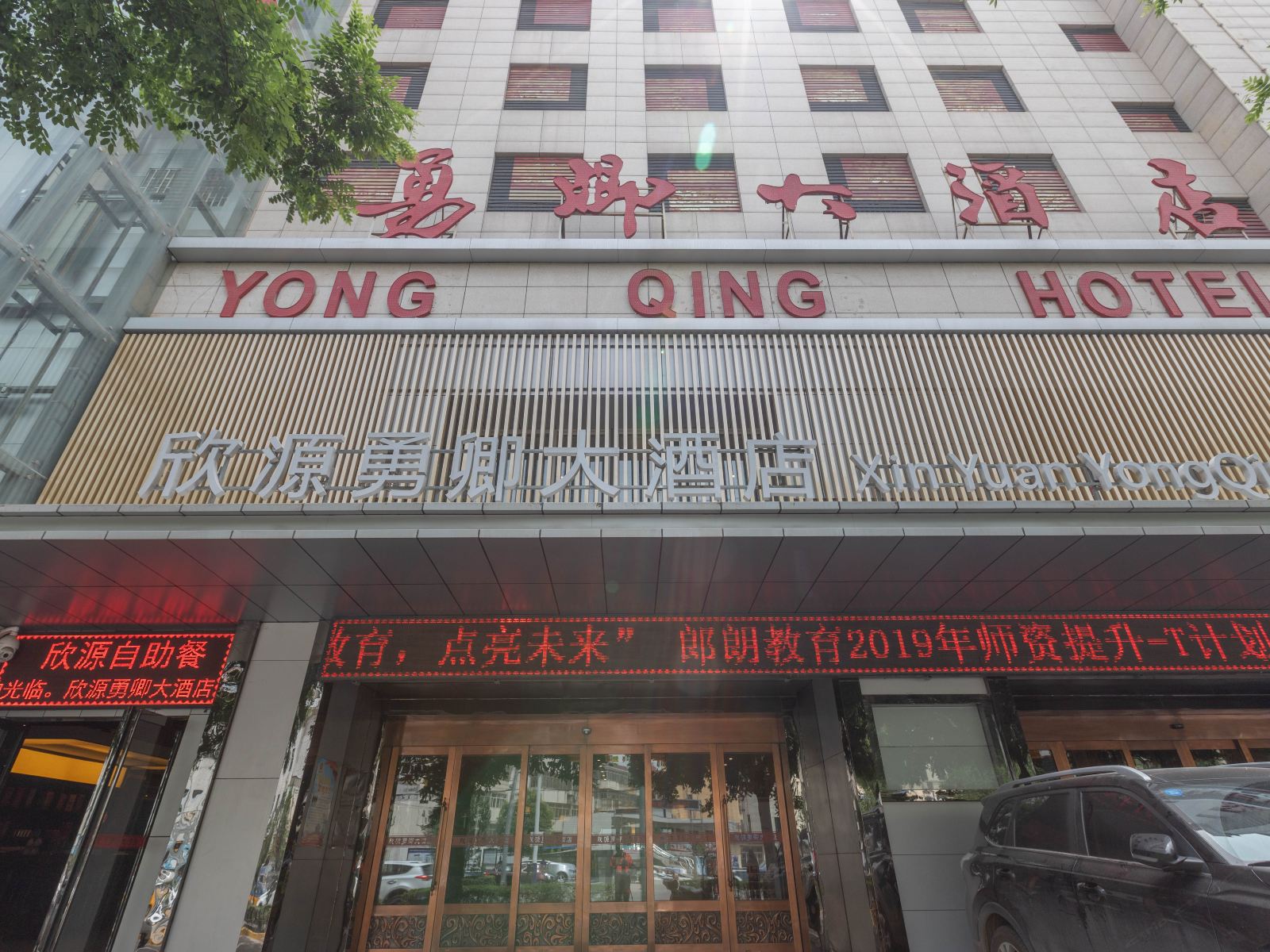 西安欣源勇卿大酒店
