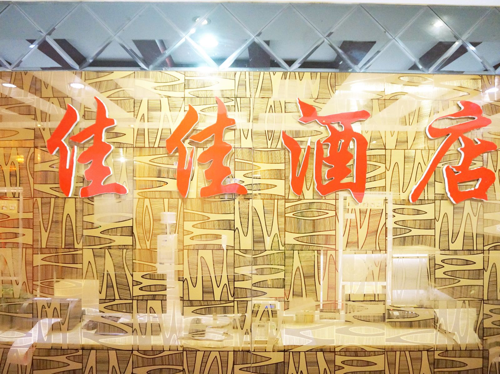 公共区域