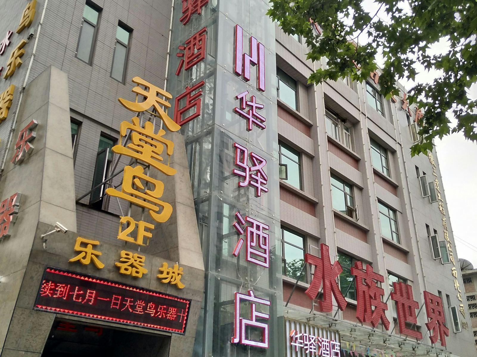 如家联盟·华驿酒店(西安文艺南路店)