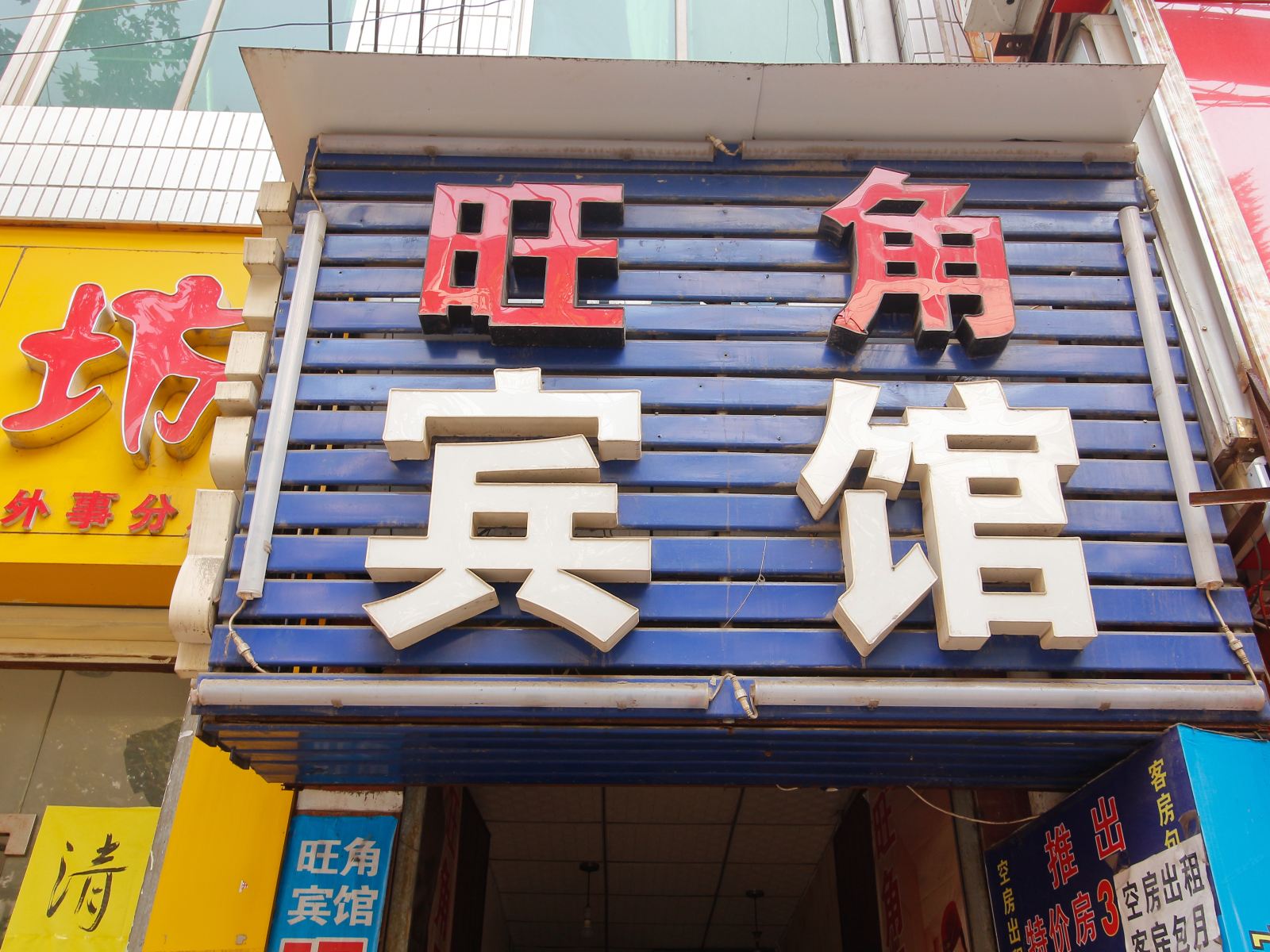旺角宾馆(西安福谦堡店)