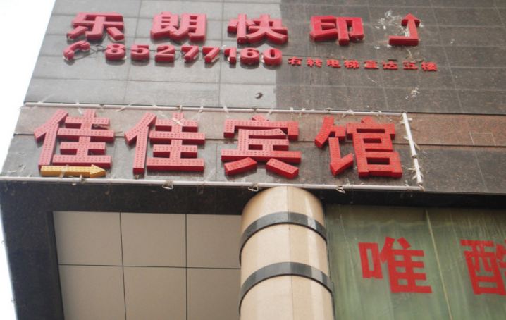 西安佳佳商务宾馆