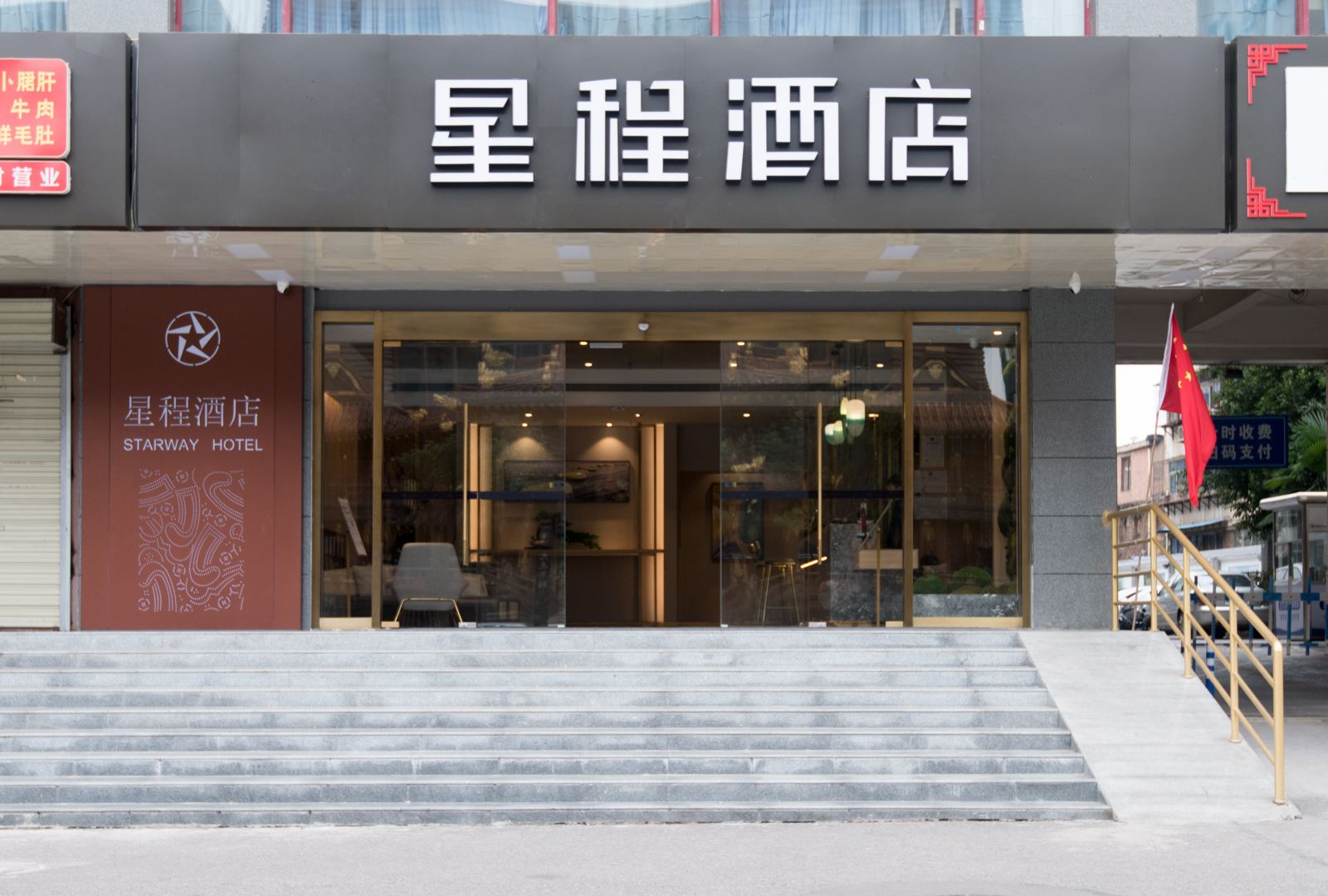 星程酒店(西安大差市地铁站店)