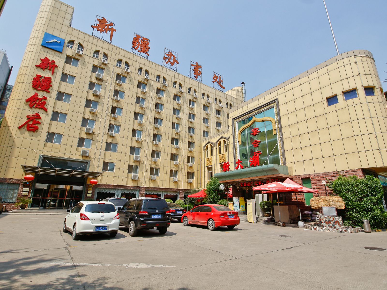 西安新疆饭店