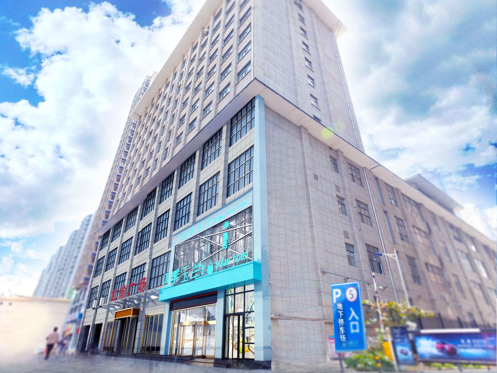 西安四季玉兰精选酒店