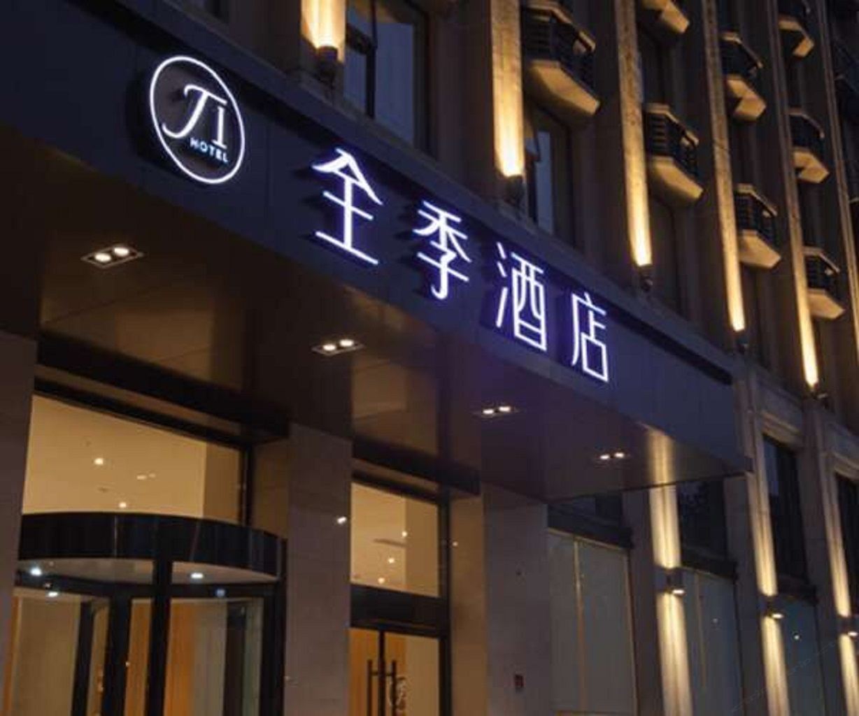 全季酒店(西安金花路店)