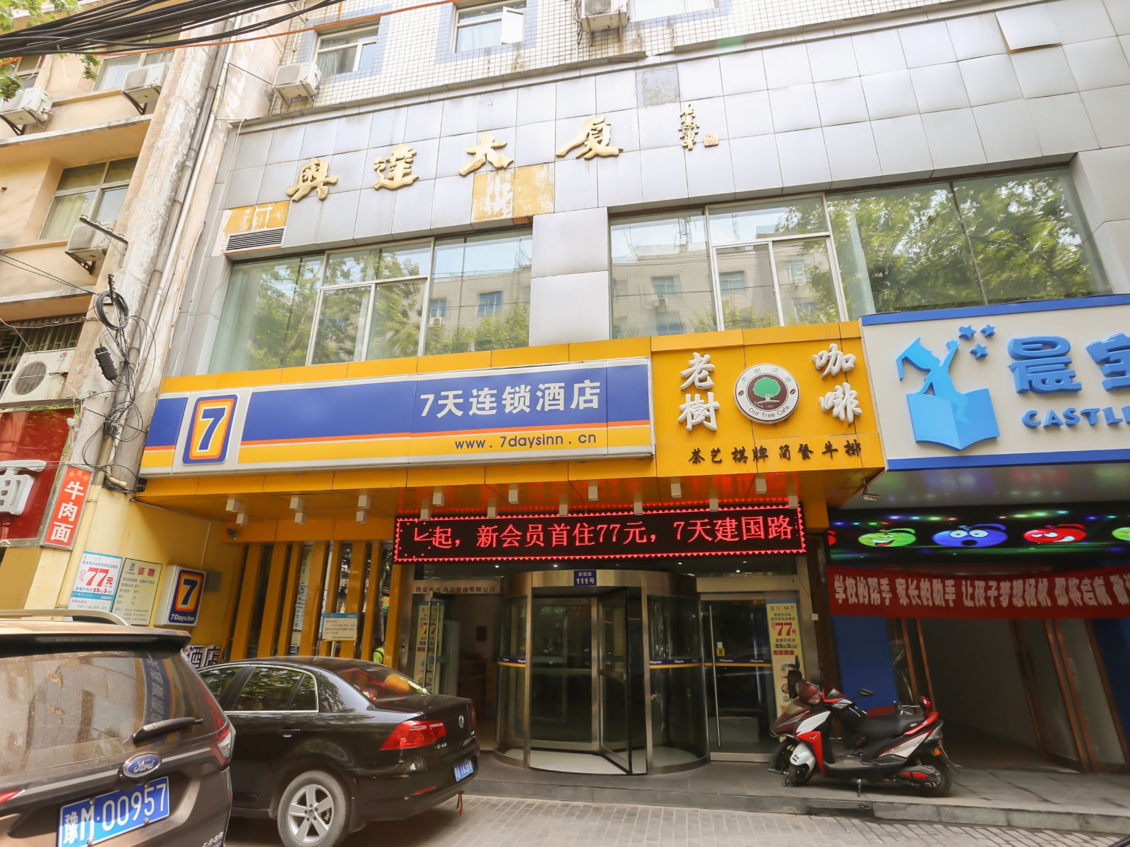 7天连锁酒店(西安钟楼大差市张学良纪念馆店)