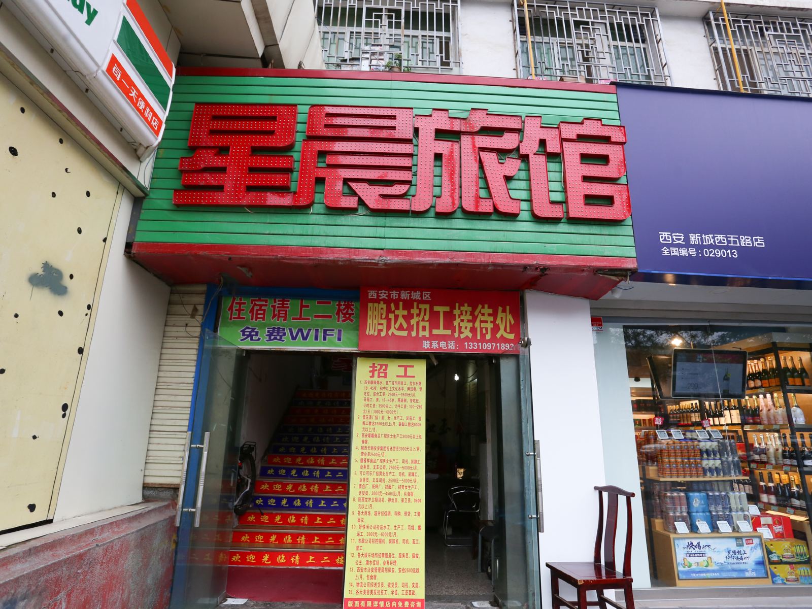 西安星晨旅馆
