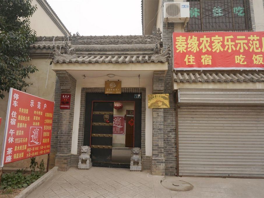 西安秦缘农家乐