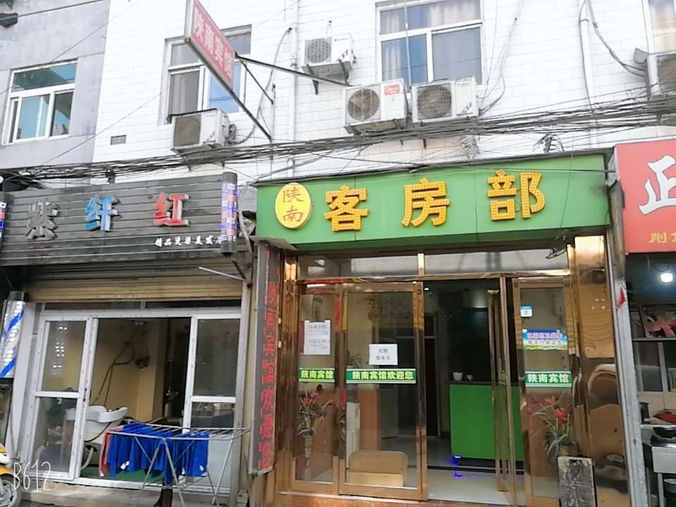 西安陕南宾馆