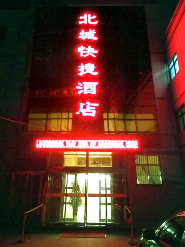 西安北城快捷酒店