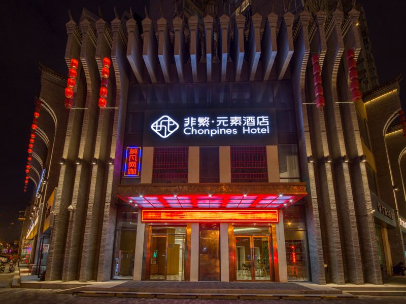 非繁·元素酒店(西安中医医院地铁站店)