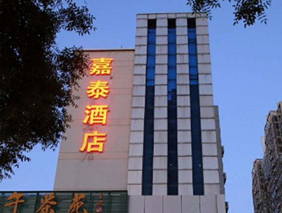 西安嘉泰商务酒店