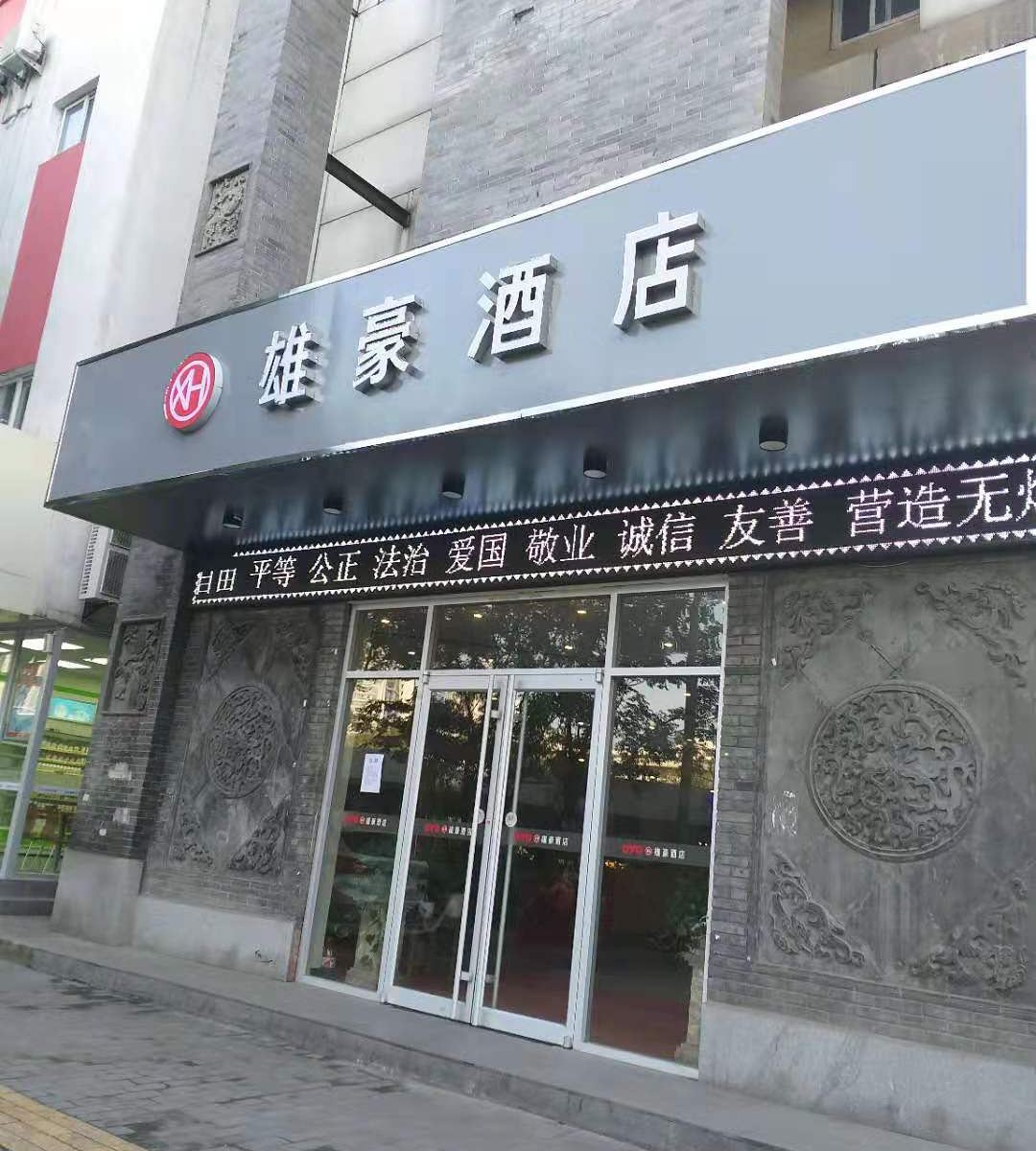 西安雄豪酒店