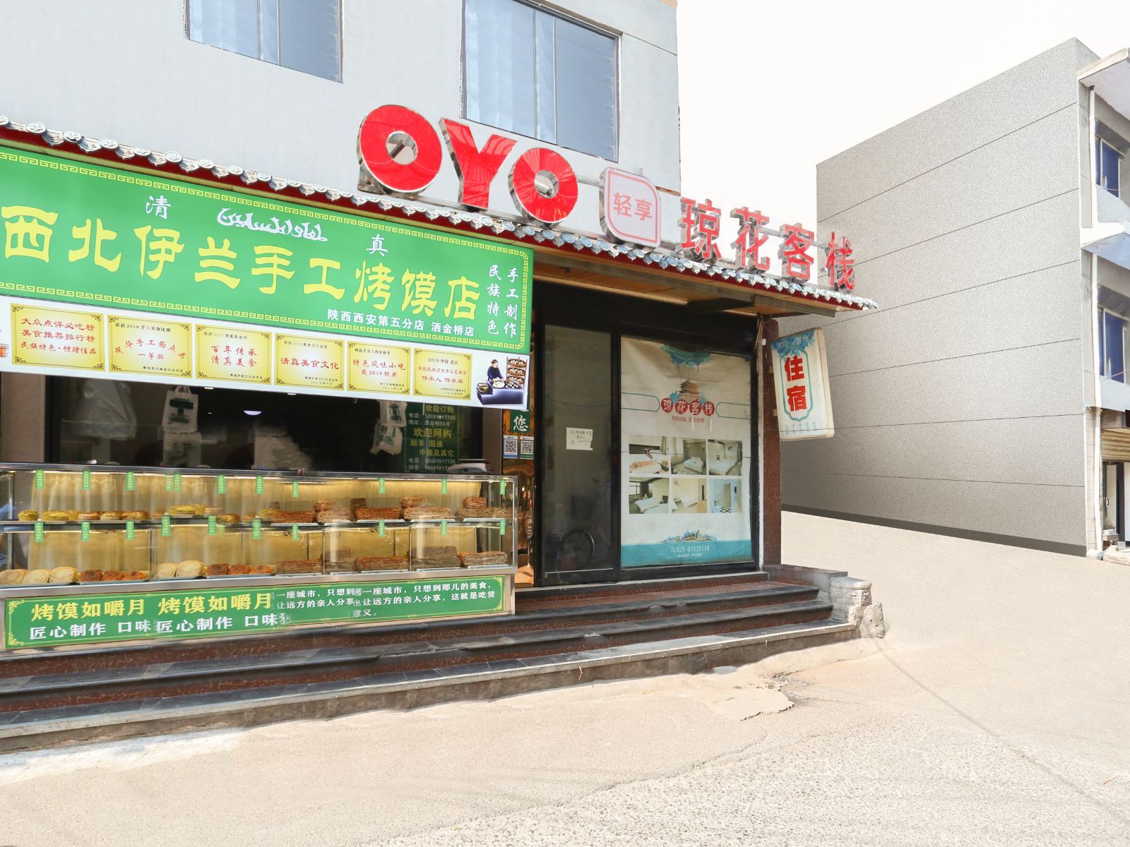 西安琼花客栈