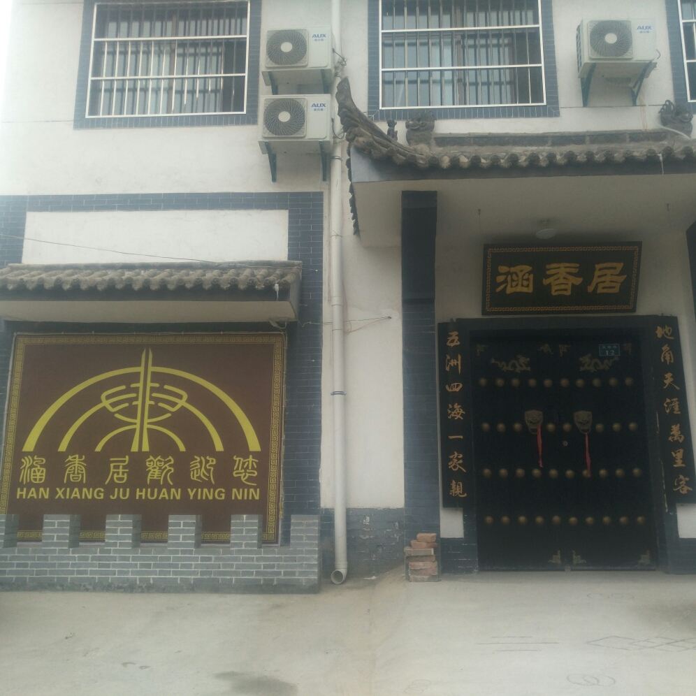 涵香居住宿(西安兵马俑店)