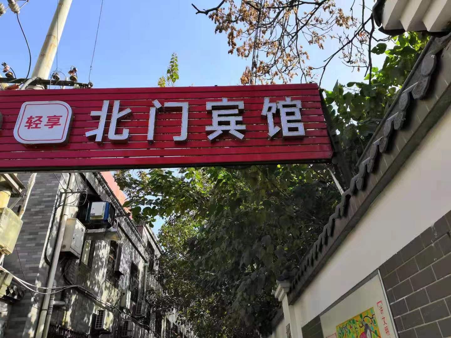 西安北门宾馆