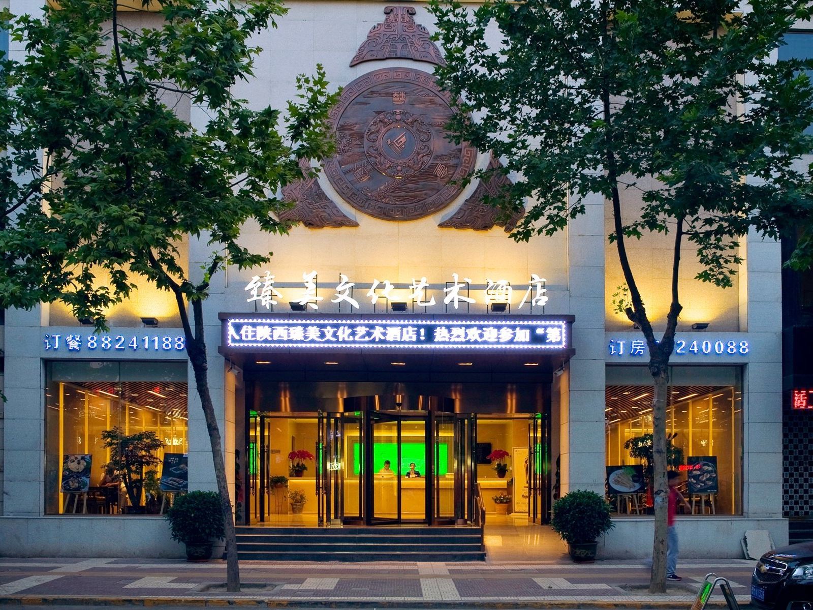臻美文化艺术酒店(西安含光路美术学院店)