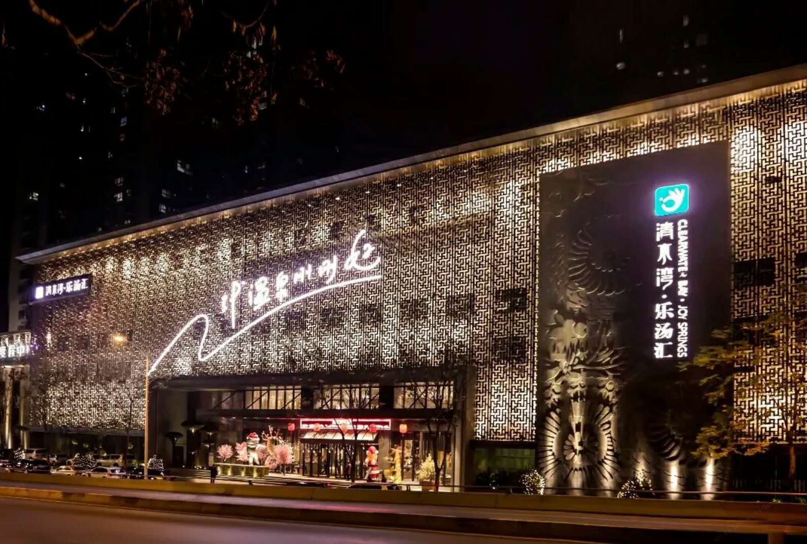 西安清水湾乐汤汇温泉度假酒店