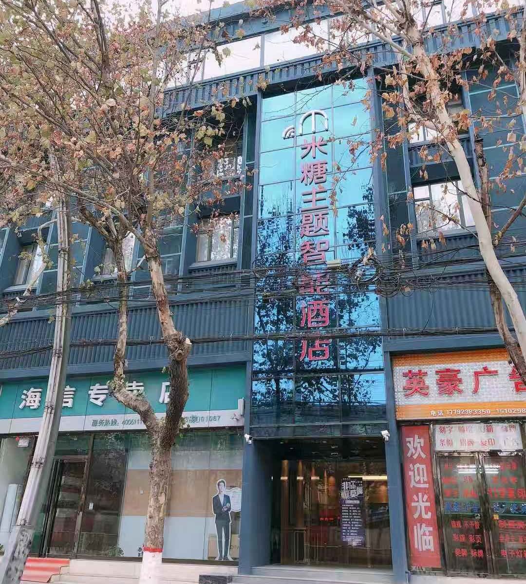 米糖主题智能酒店(西安兵马俑店)
