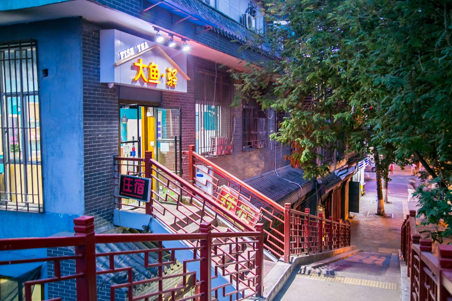 大鱼·驿客栈(西安钟鼓楼回民街店)