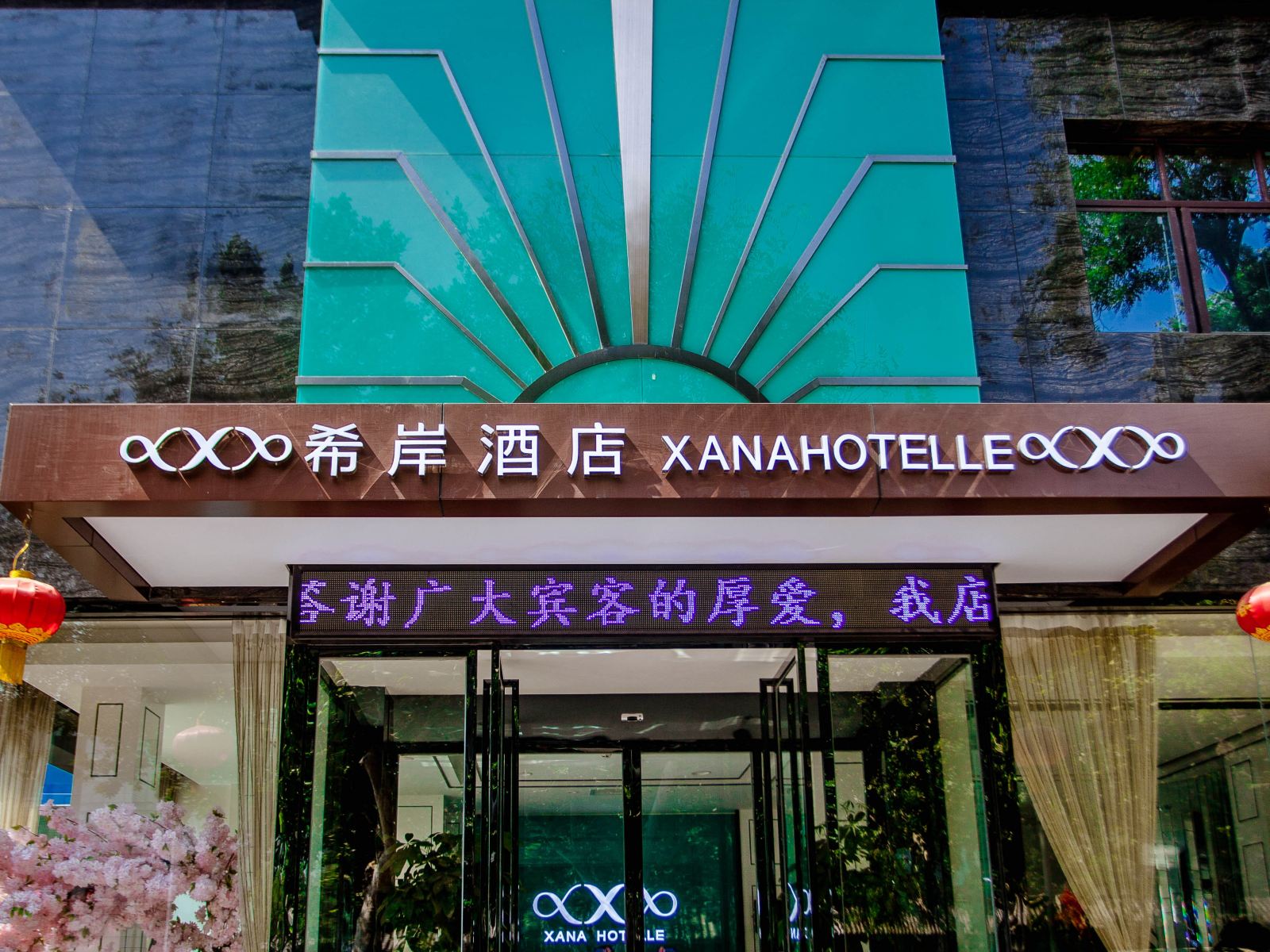 希岸酒店(西安火车站五路口万达永兴坊店)