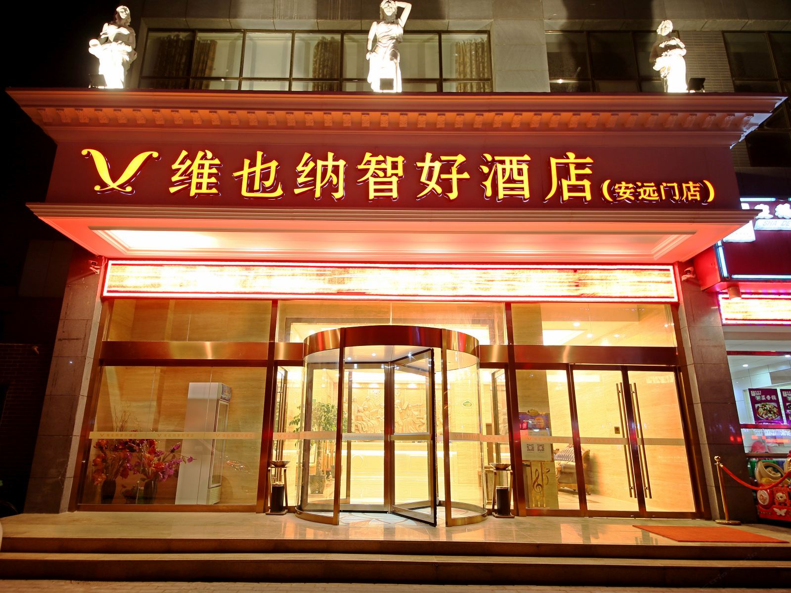 维也纳智好酒店(西安北门安远门地铁站店)