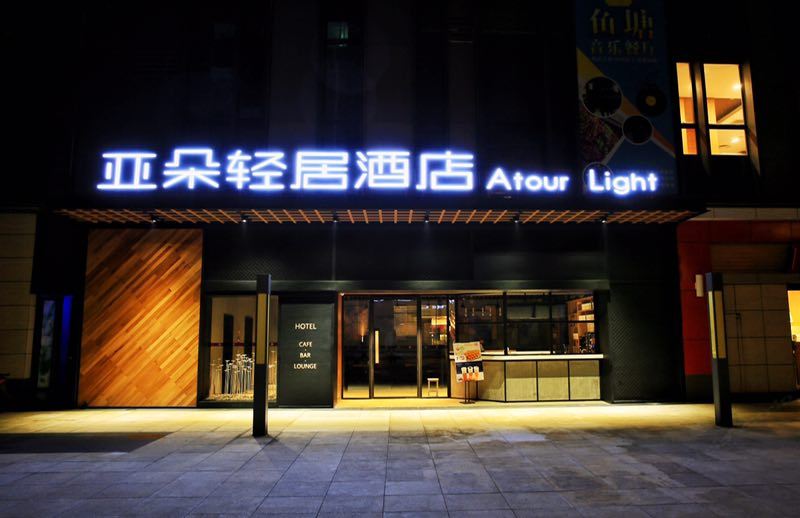 西安大学城亚朵轻居酒店