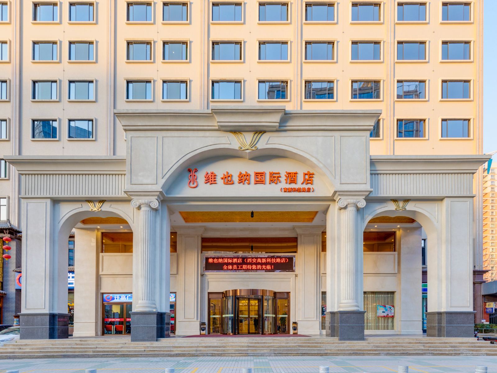 维也纳国际酒店(西安高新科技路店)